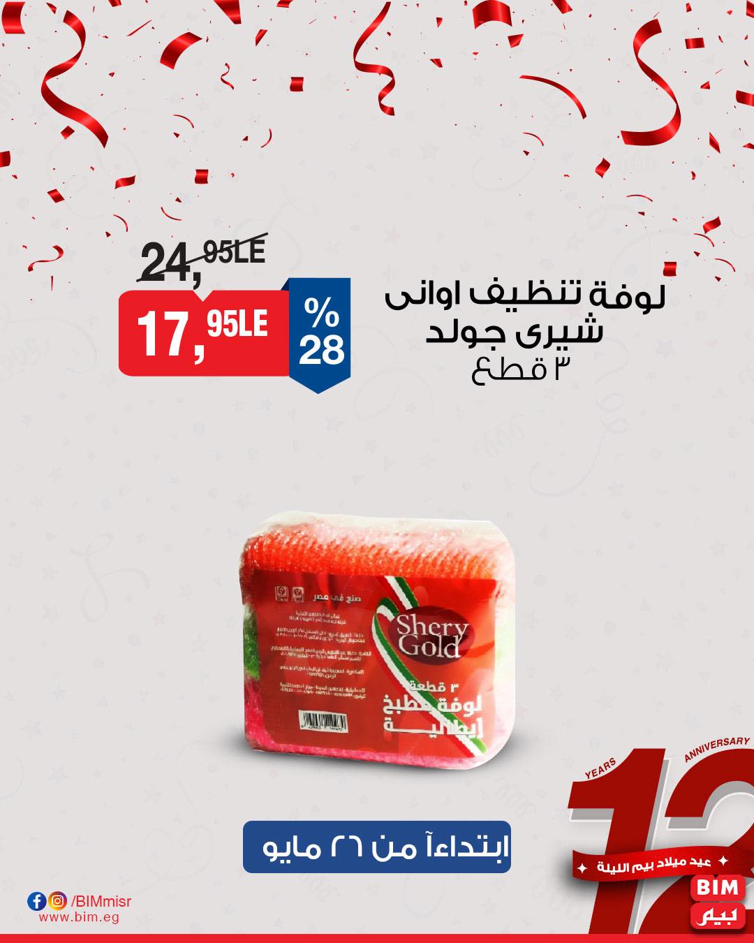 bim offers from 26may to 30may 2025 عروض بيم من 26 مايو حتى 30 مايو 2025 صفحة رقم 32